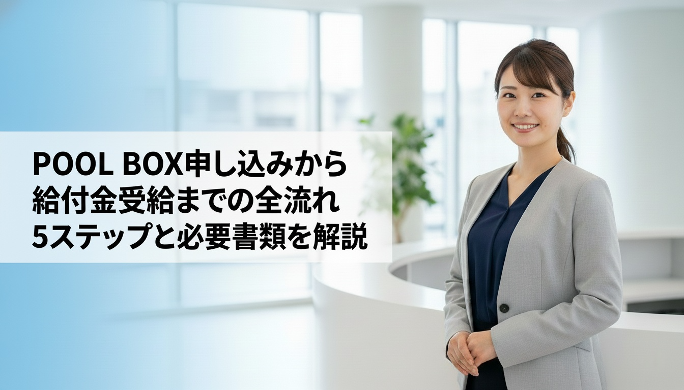 POOL BOXの面談で何を聞かれる？申し込み後の流れと準備することを全解説